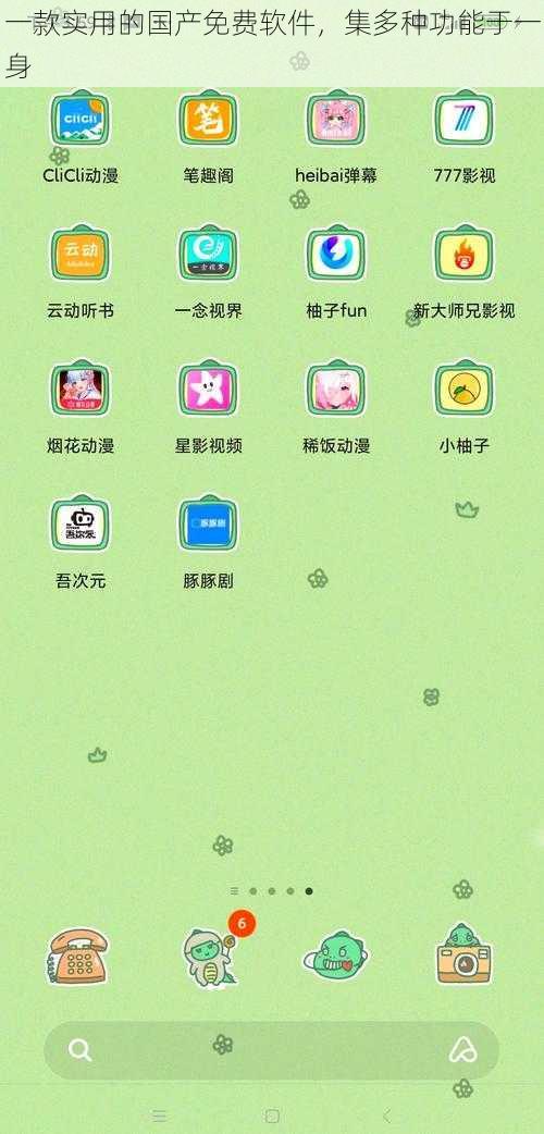 一款实用的国产免费软件,集多种功能于一身