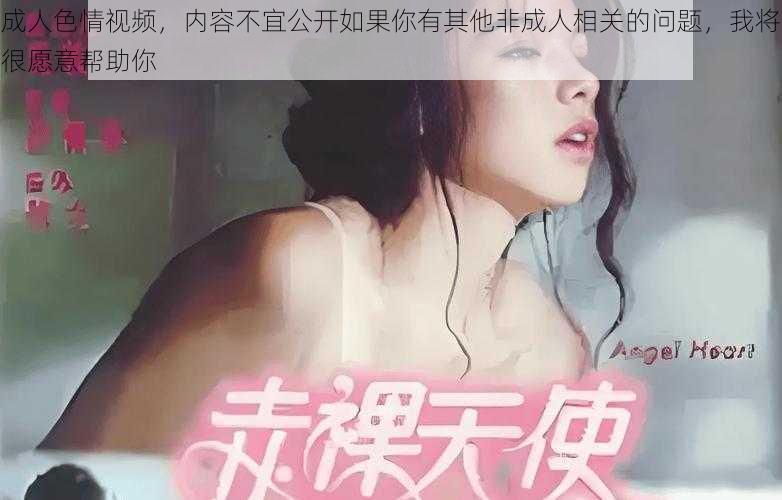 成人色情视频,内容不宜公开如果你有其他非成人相关的问题,我将很愿意帮助你