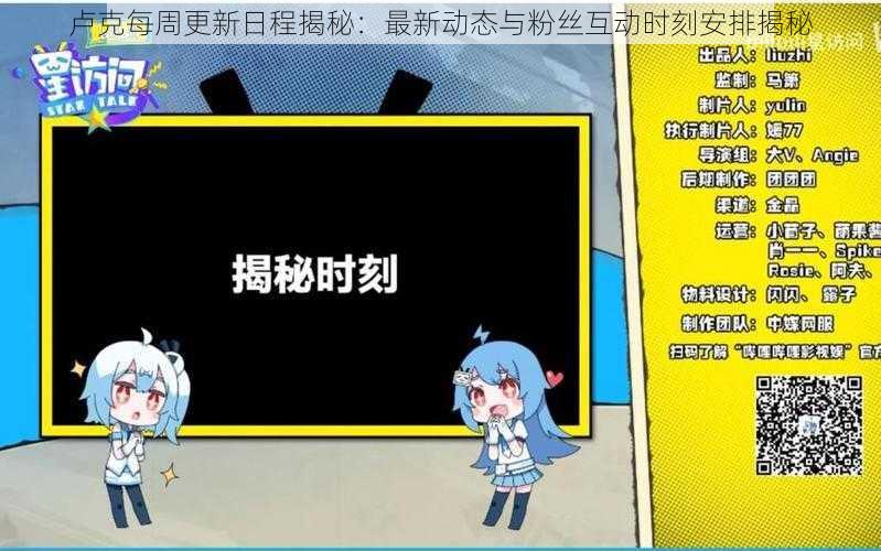 卢克每周更新日程揭秘:最新动态与粉丝互动时刻安排揭秘