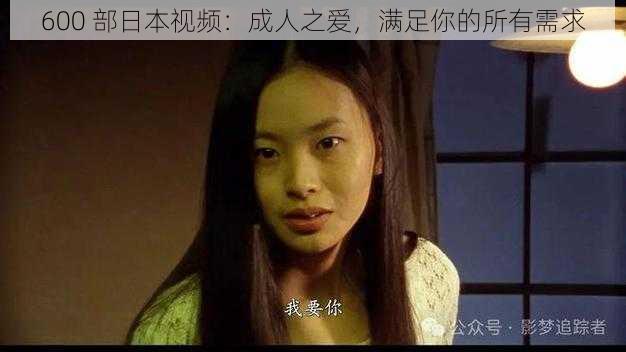 600 部日本视频:成人之爱,满足你的所有需求