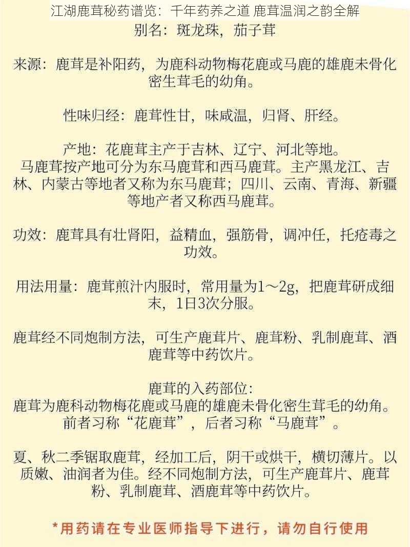 江湖鹿茸秘药谱览:千年药养之道 鹿茸温润之韵全解