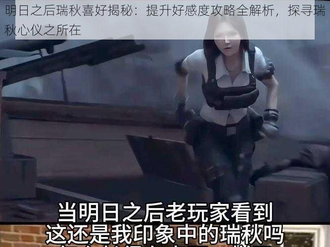 明日之后瑞秋喜好揭秘:提升好感度攻略全解析,探寻瑞秋心仪之所在