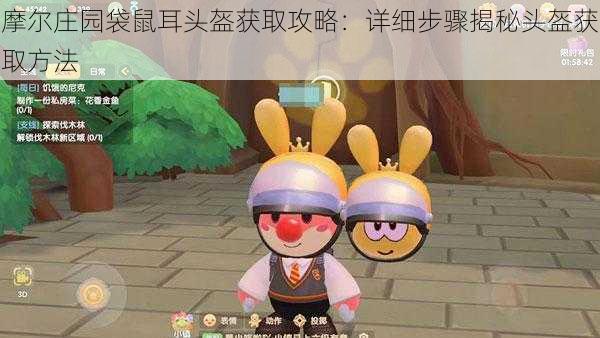 摩尔庄园袋鼠耳头盔获取攻略:详细步骤揭秘头盔获取方法