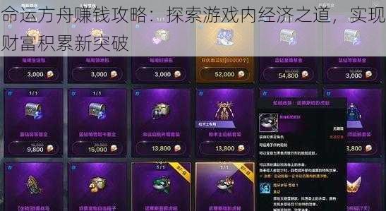 命运方舟赚钱攻略:探索游戏内经济之道,实现财富积累新突破