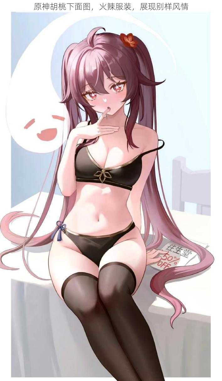 原神胡桃下面图,火辣服装,展现别样风情