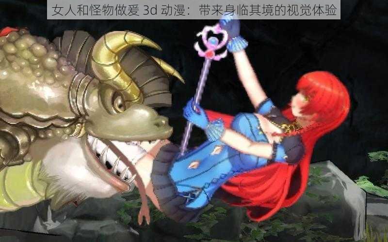 女人和怪物做爰 3d 动漫:带来身临其境的视觉体验