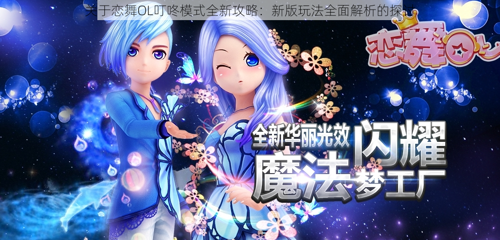 关于恋舞OL叮咚模式全新攻略:新版玩法全面解析的探讨