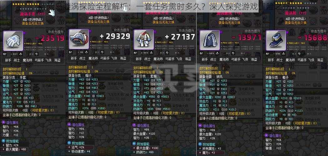 冒险岛漩涡探险全程解析:一套任务需时多久?深入探究游戏冒险之旅