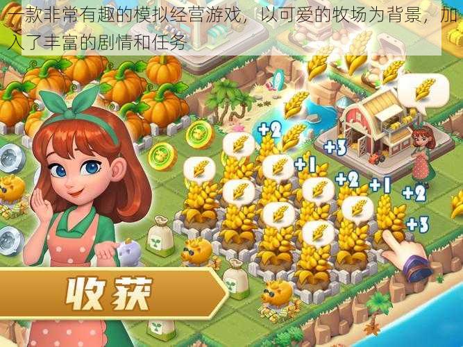 一款非常有趣的模拟经营游戏,以可爱的牧场为背景,加入了丰富的剧情和任务