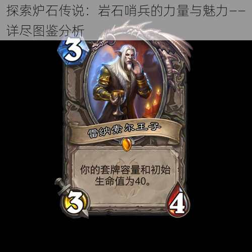 探索炉石传说:岩石哨兵的力量与魅力——详尽图鉴分析