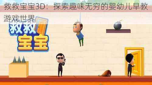 救救宝宝3D:探索趣味无穷的婴幼儿早教游戏世界