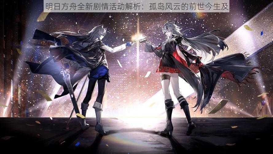 明日方舟全新剧情活动解析:孤岛风云的前世今生及