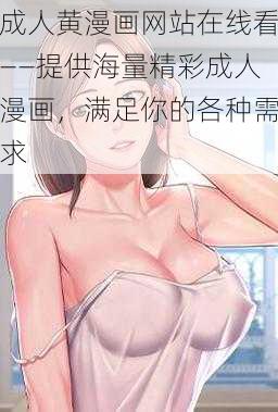 成人黄漫画网站在线看——提供海量精彩成人漫画,满足你的各种需求
