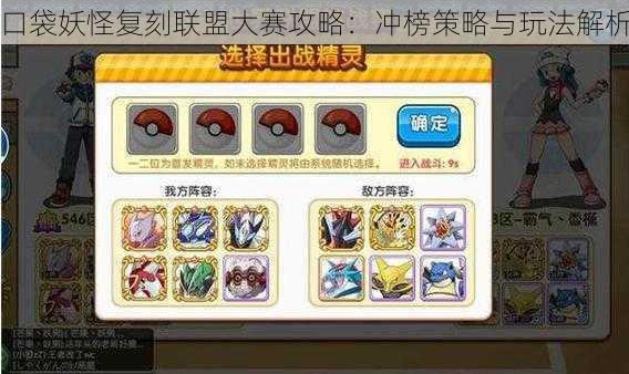 口袋妖怪复刻联盟大赛攻略:冲榜策略与玩法解析