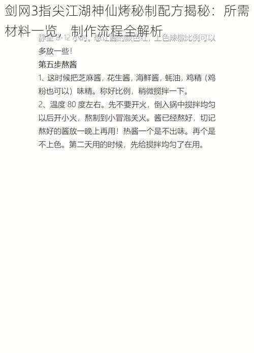 剑网3指尖江湖神仙烤秘制配方揭秘:所需材料一览,制作流程全解析