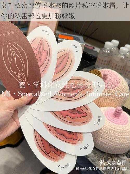 女性私密部位粉嫩嫩的照片私密粉嫩霜,让你的私密部位更加粉嫩嫩