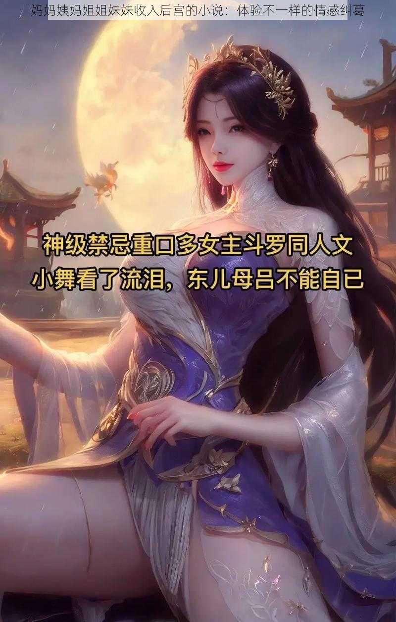 妈妈姨妈姐姐妹妹收入后宫的小说:体验不一样的情感纠葛