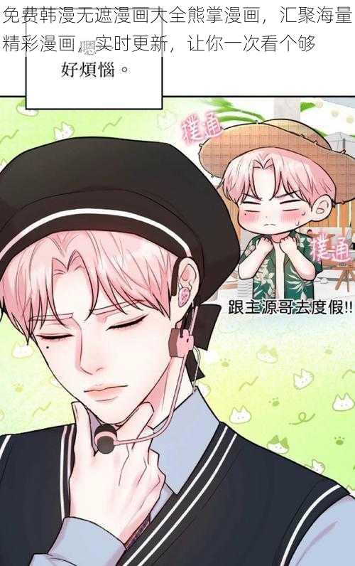 免费韩漫无遮漫画大全熊掌漫画,汇聚海量精彩漫画,实时更新,让你一次看个够