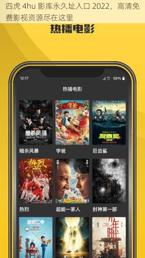 四虎 4hu 影库永久址入口 2022,高清免费影视资源尽在这里