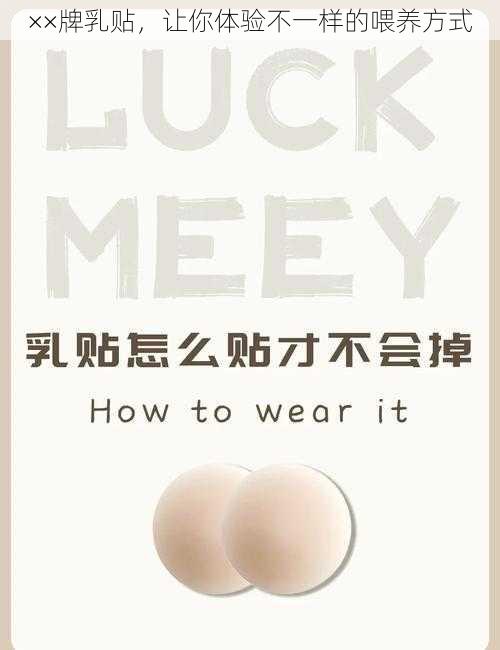 ××牌乳贴,让你体验不一样的喂养方式