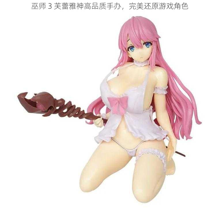 巫师 3 芙蕾雅神高品质手办,完美还原游戏角色