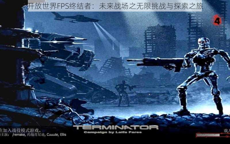 开放世界FPS终结者:未来战场之无限挑战与探索之旅