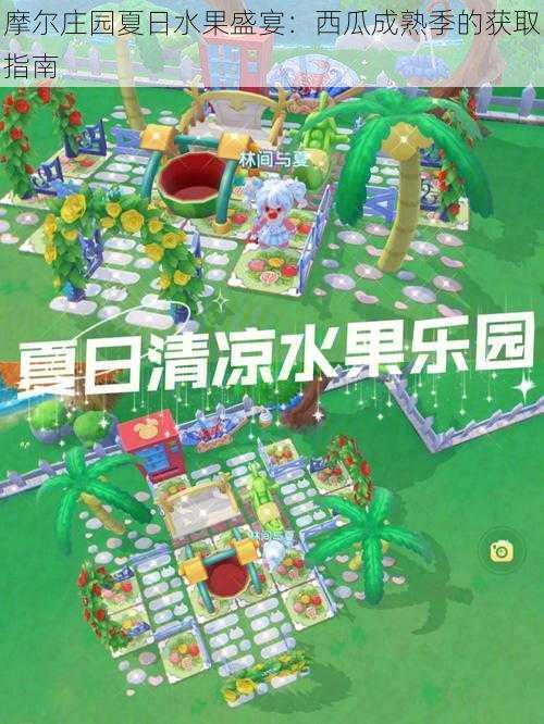 摩尔庄园夏日水果盛宴:西瓜成熟季的获取指南
