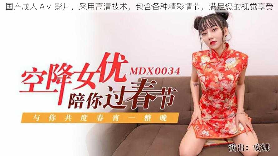 国产成人 Aⅴ 影片,采用高清技术,包含各种精彩情节,满足您的视觉享受