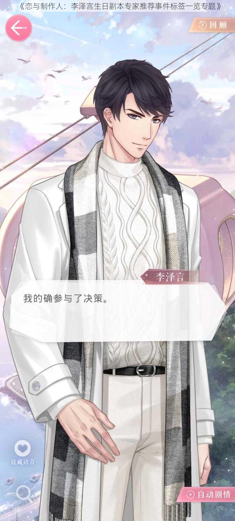《恋与制作人:李泽言生日副本专家推荐事件标签一览专题》