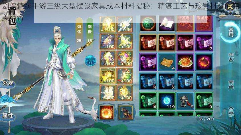 剑侠情缘手游三级大型摆设家具成本材料揭秘:精湛工艺与珍贵材料的完美结合