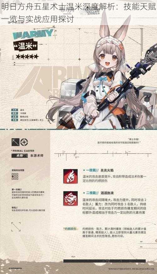 明日方舟五星术士温米深度解析:技能天赋一览与实战应用探讨