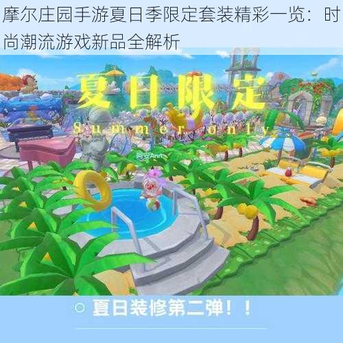 摩尔庄园手游夏日季限定套装精彩一览:时尚潮流游戏新品全解析