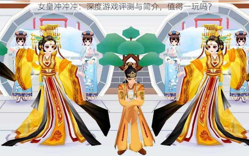 女皇冲冲冲:深度游戏评测与简介,值得一玩吗?