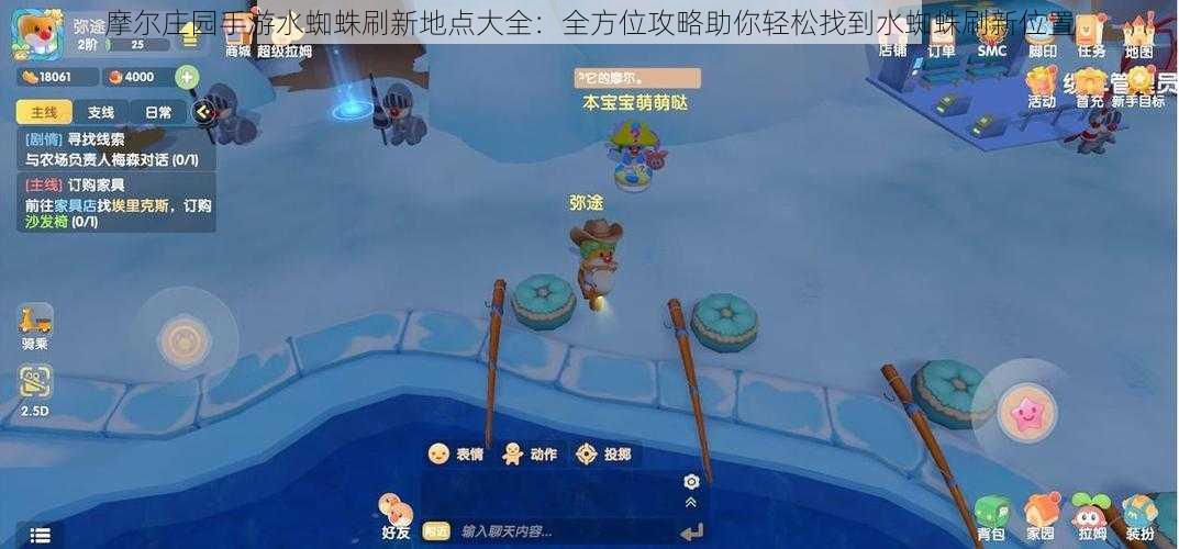 摩尔庄园手游水蜘蛛刷新地点大全:全方位攻略助你轻松找到水蜘蛛刷新位置