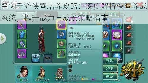 名剑手游侠客培养攻略:深度解析侠客养成系统,提升战力与成长策略指南