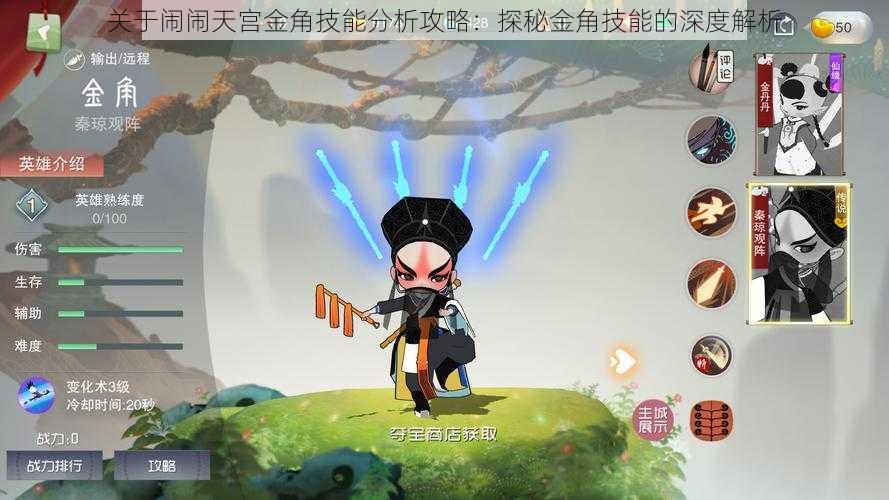 关于闹闹天宫金角技能分析攻略:探秘金角技能的深度解析