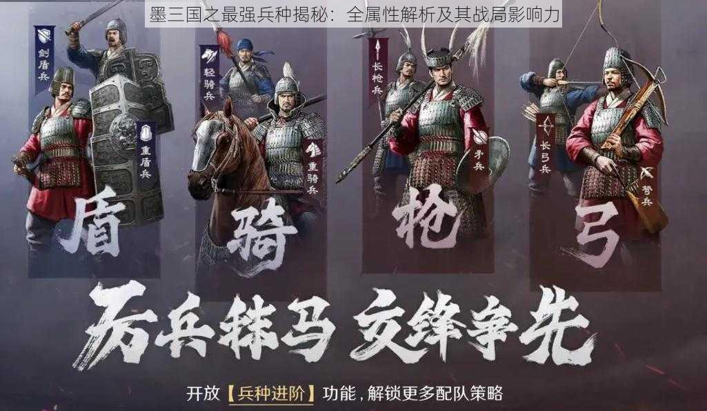 墨三国之最强兵种揭秘:全属性解析及其战局影响力