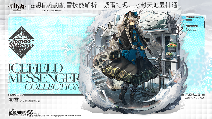 明日方舟初雪技能解析:凝霜初现,冰封天地显神通
