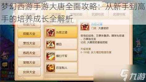 梦幻西游手游大唐全面攻略:从新手到高手的培养成长全解析