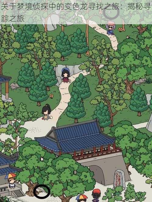 关于梦境侦探中的变色龙寻找之旅:揭秘寻踪之旅