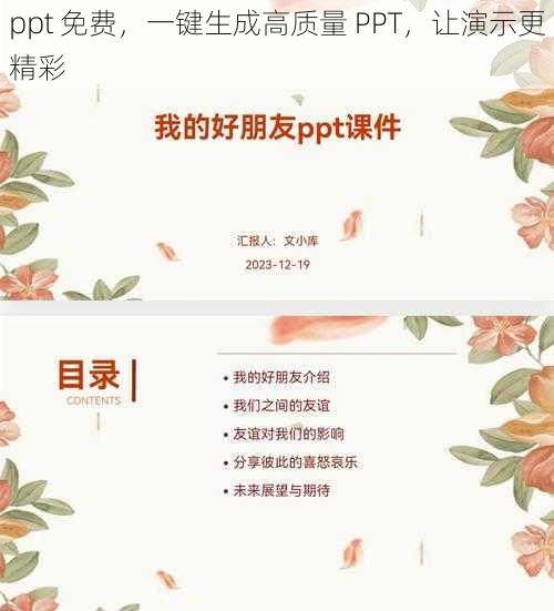 ppt 免费,一键生成高质量 PPT,让演示更精彩
