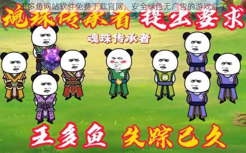 王多鱼网站软件免费下载官网,安全绿色无广告的游戏盒子