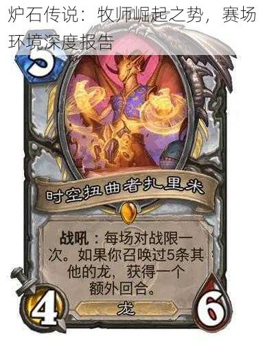 炉石传说:牧师崛起之势,赛场环境深度报告