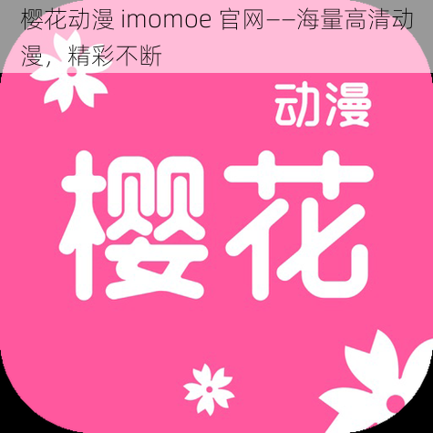 樱花动漫 imomoe 官网——海量高清动漫,精彩不断