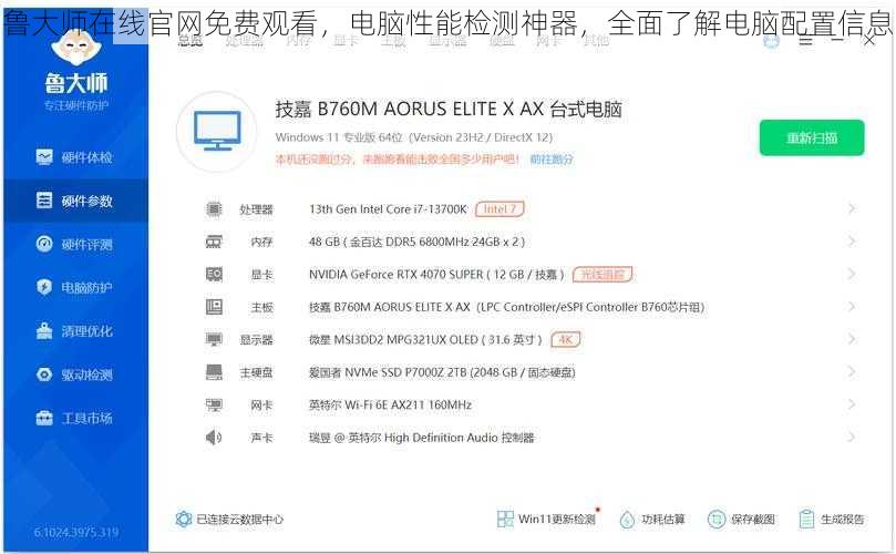 鲁大师在线官网免费观看,电脑性能检测神器,全面了解电脑配置信息