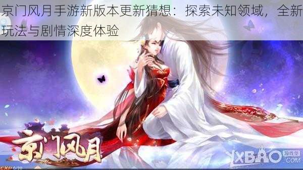 京门风月手游新版本更新猜想:探索未知领域,全新玩法与剧情深度体验