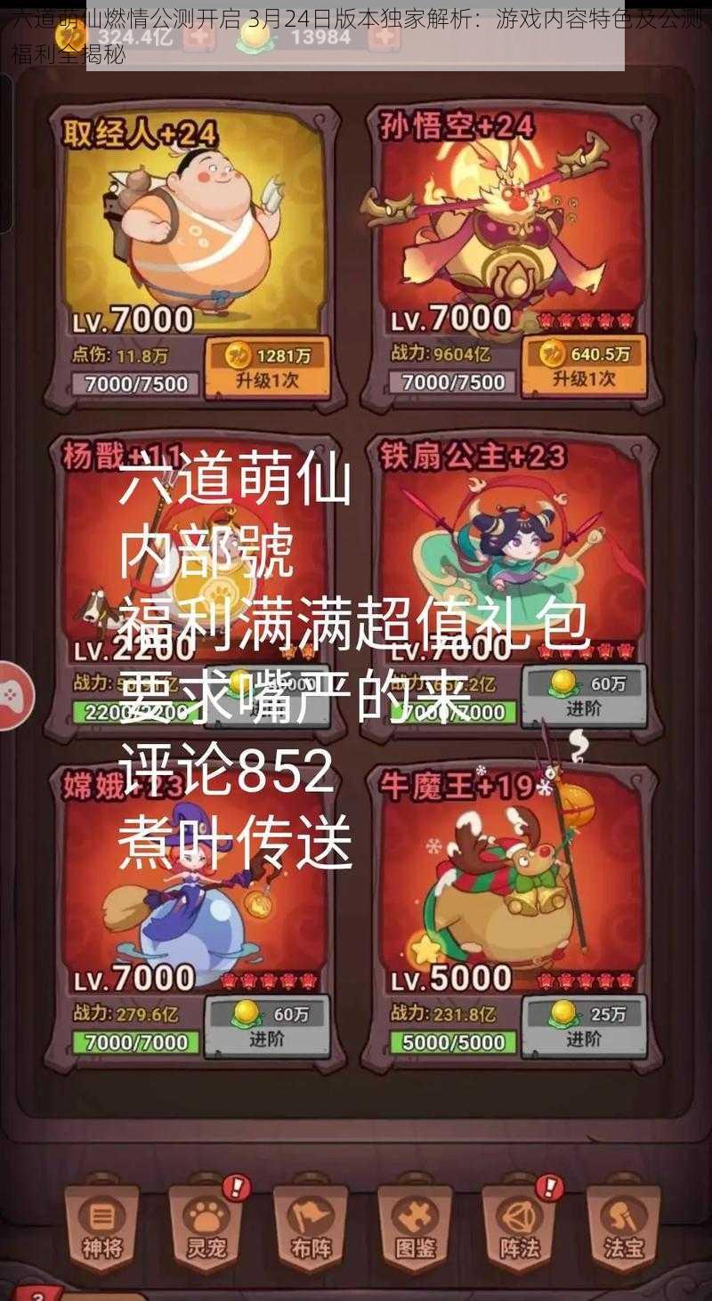 六道萌仙燃情公测开启 3月24日版本独家解析:游戏内容特色及公测福利全揭秘