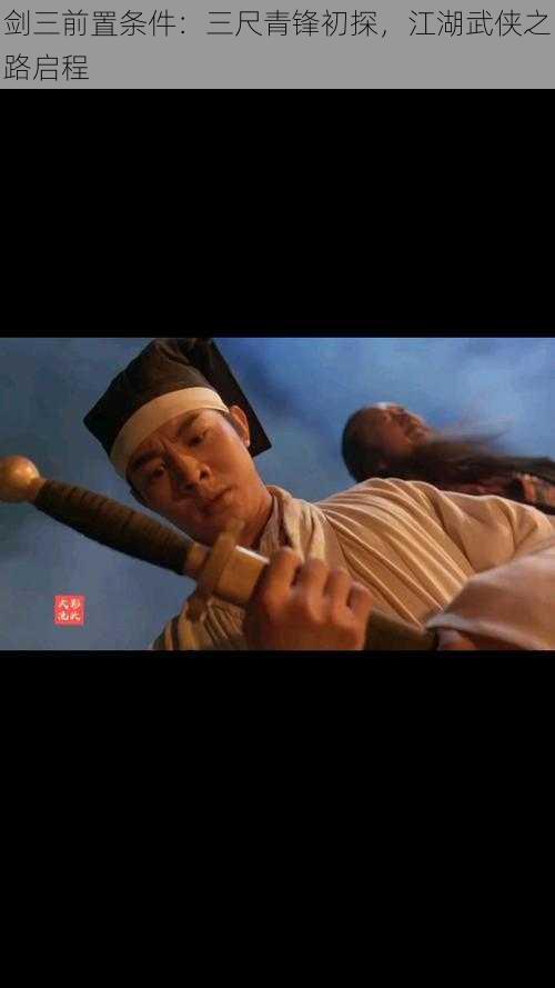 剑三前置条件:三尺青锋初探,江湖武侠之路启程