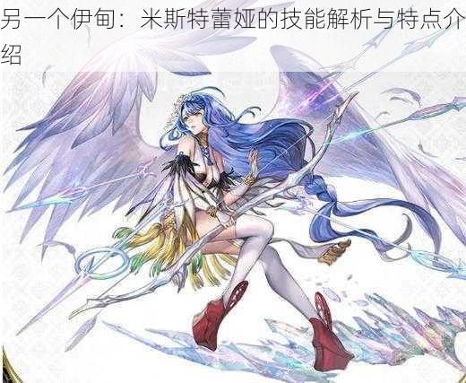 另一个伊甸:米斯特蕾娅的技能解析与特点介绍