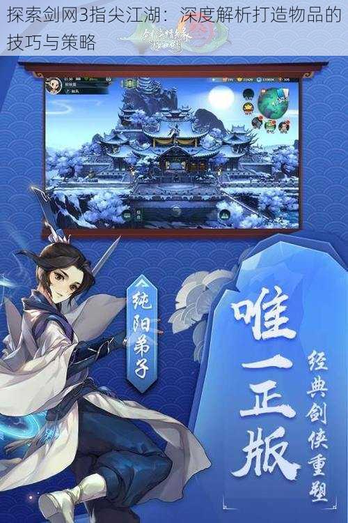 探索剑网3指尖江湖:深度解析打造物品的技巧与策略